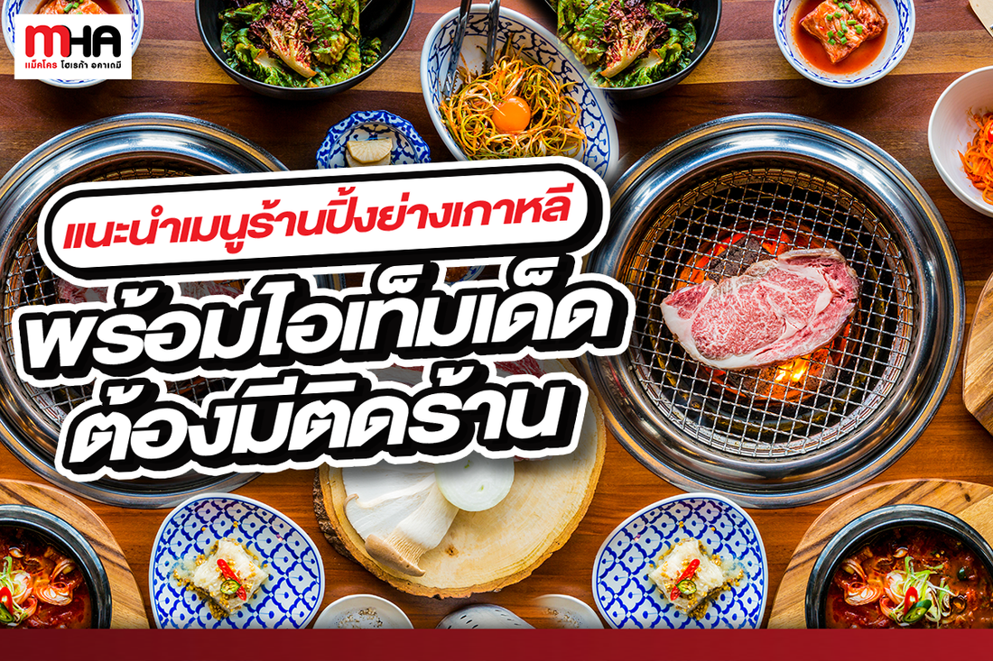 แนะนำเมนูร้านปิ้งย่างเกาหลี พร้อมไอเทมเด็ดต้องมีติดร้าน