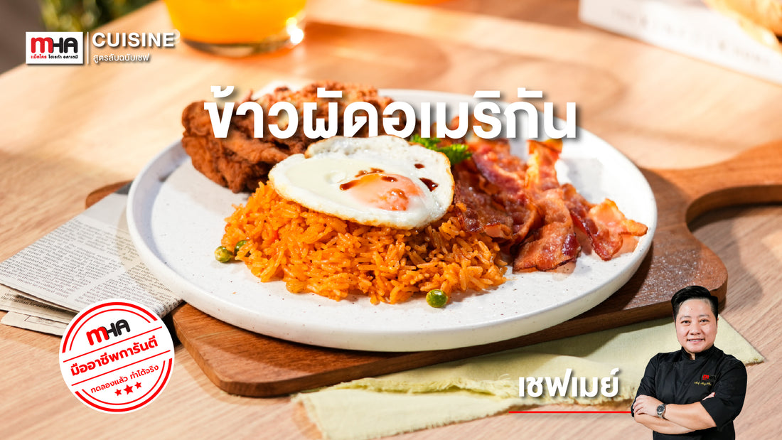 ข้าวผัดอเมริกัน