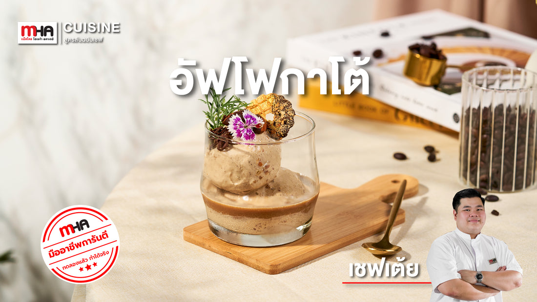 Affogato - อัฟโฟกาโต้