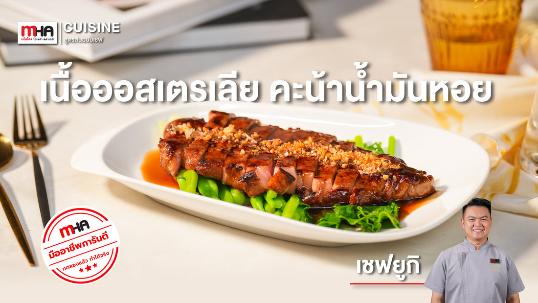 เนื้อออสเตรเลีย คะน้าน้ำมันหอย