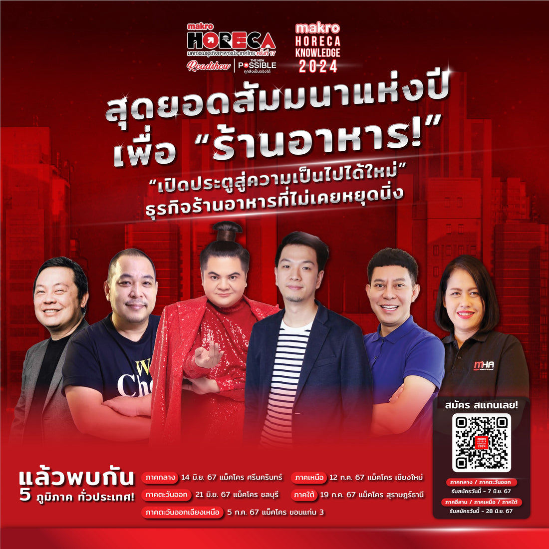 Makro HoReCa Regional Roadshow - สุดยอดสัมมนาแห่งปี! เพื่อร้านอาหาร