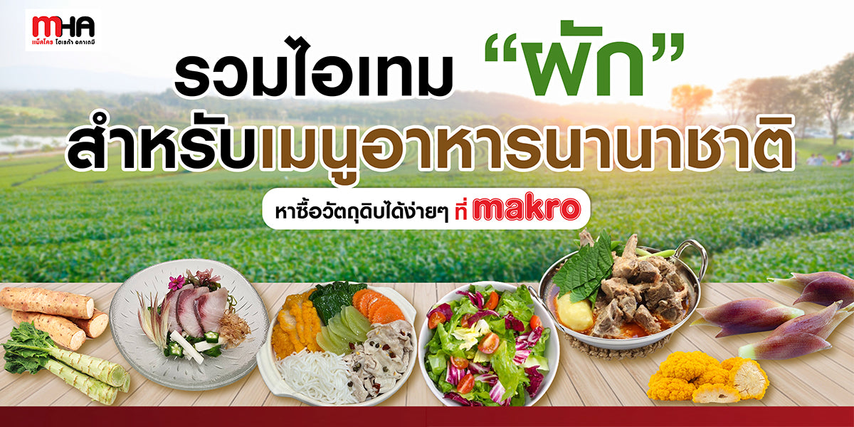 รวมไอเทม "ผัก" สำหรับเมนูอาหารนานาชาติ หาซื้อวัตถุดิบได้ง่าย ๆ ที่ makro