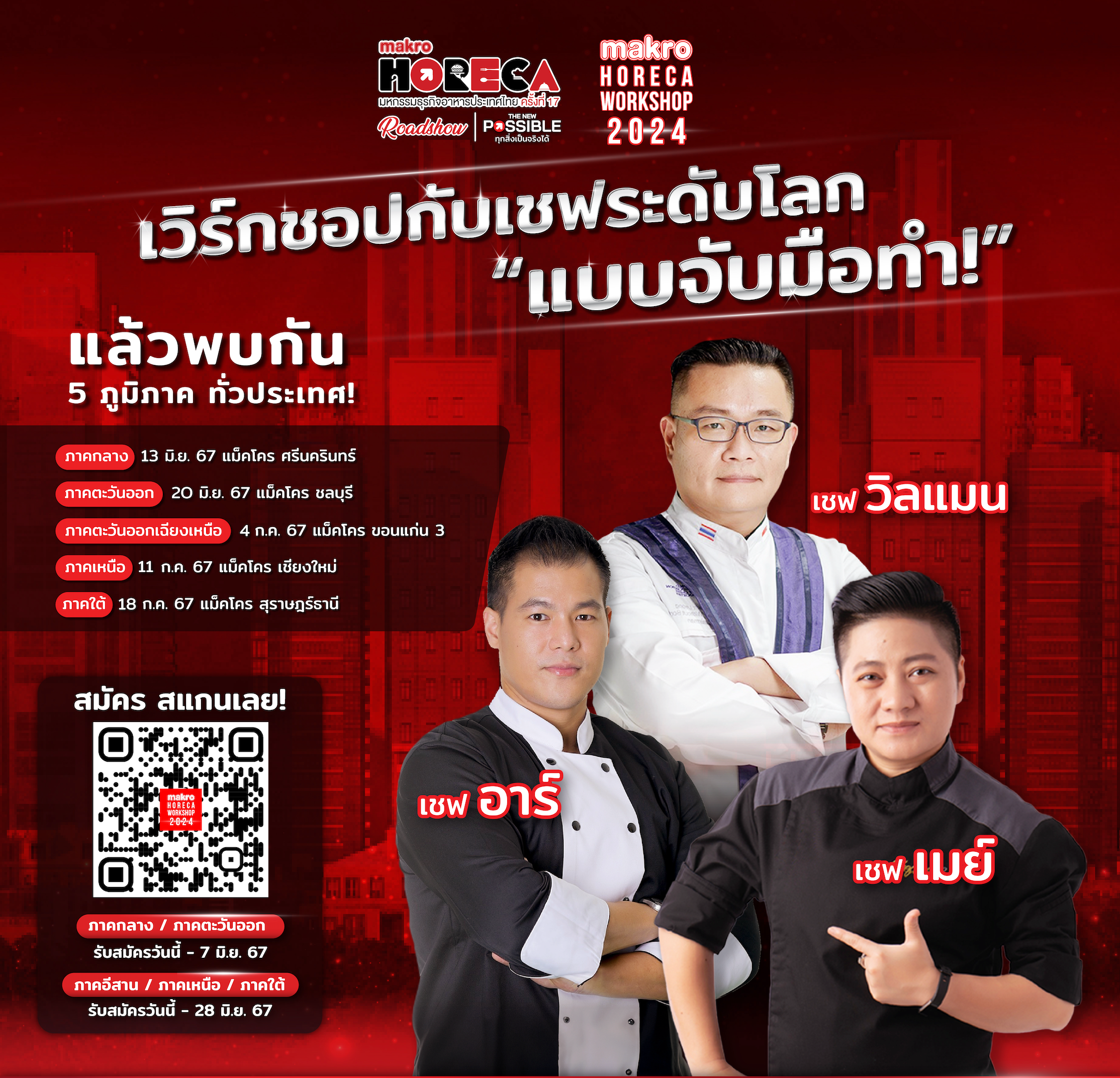 Makro HoReCa Regional Roadshow - เวิร์กชอปกับเชฟระดับโลก “แบบจับมือทำ”