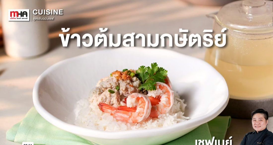 ข้าวต้มสามกษัตริย์