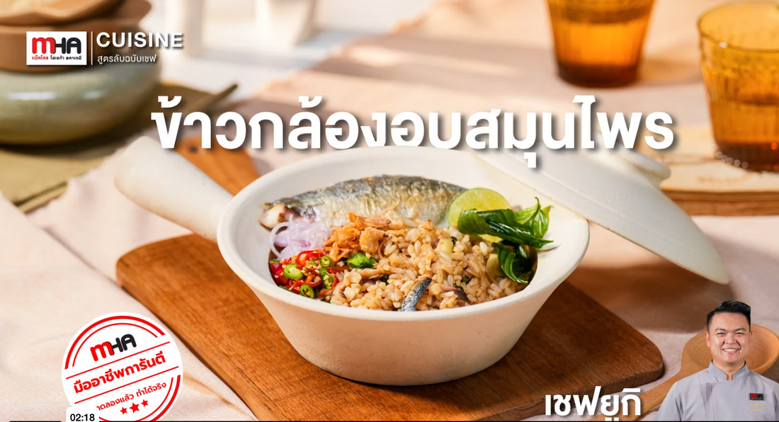 ข้าวกล้องอบสมุนไพร