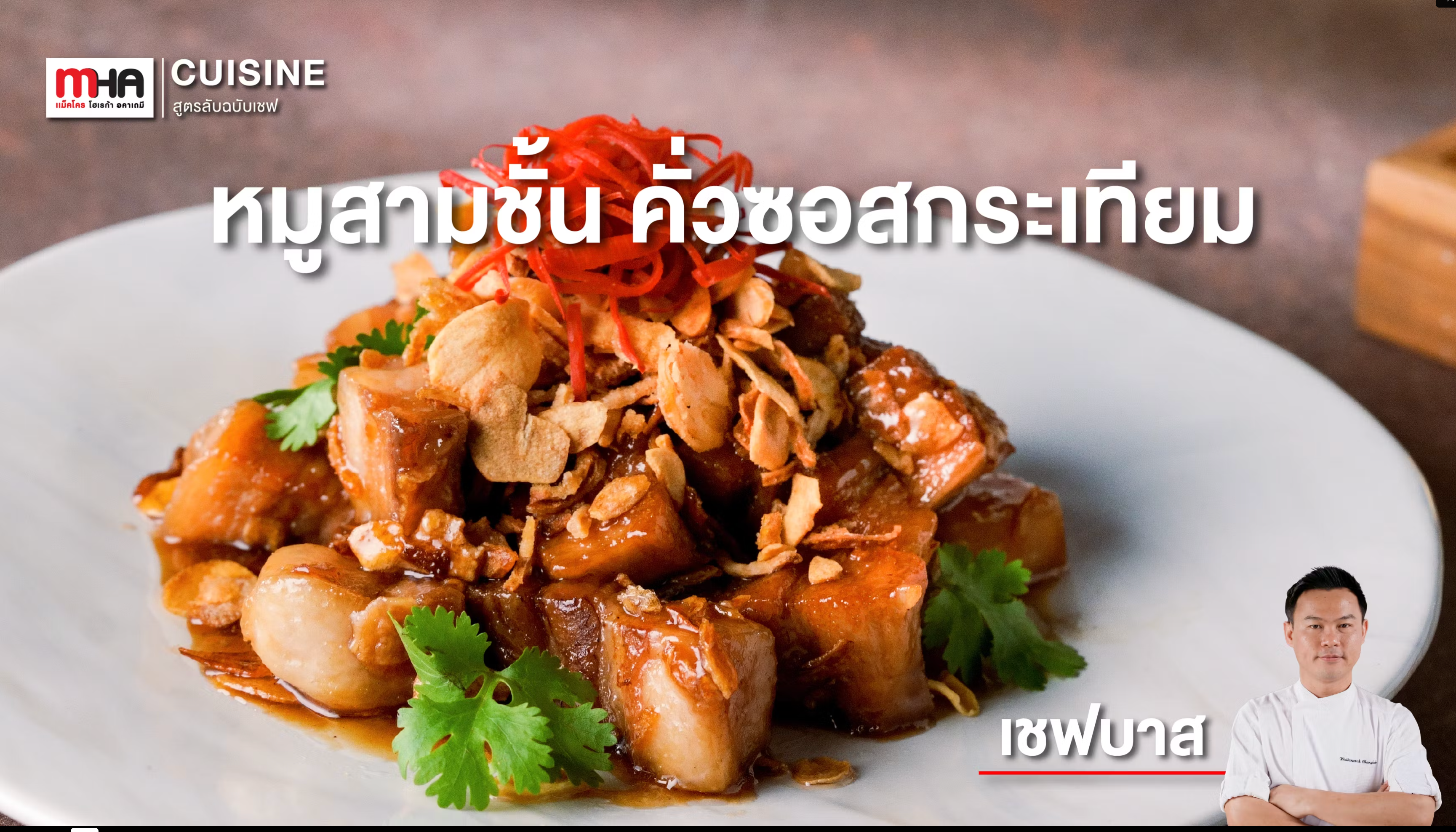 หมูสามชั้นคั่วซอสกระเทียม