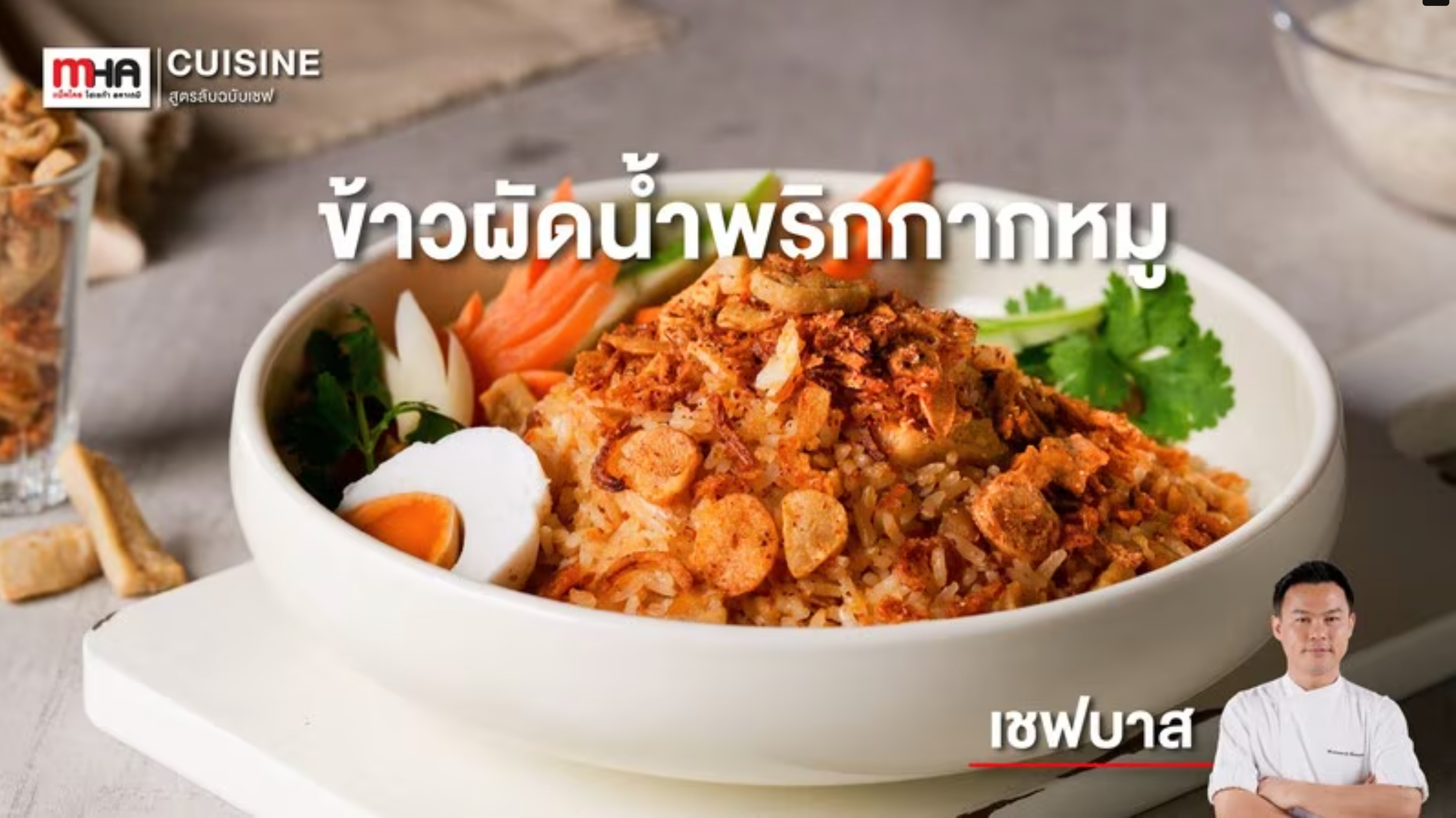 ข้าวผัดน้ำพริกกากหมู