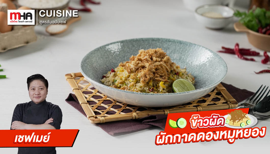 ข้าวผัดผักกาดดองหมูหยอง