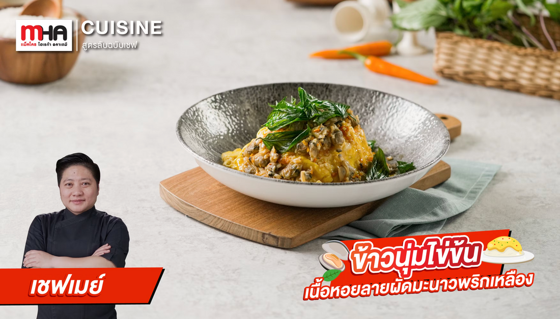 ข้าวนุ่มไข่ข้น เนื้อหอยลายผัดมะนาวพริกเหลือง