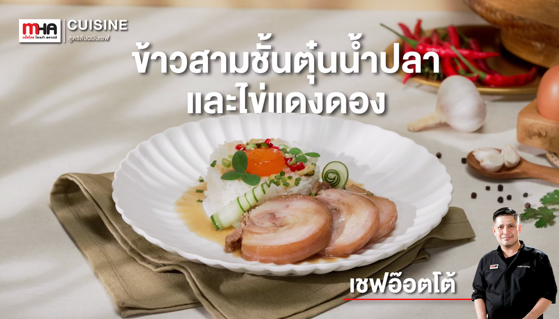 ข้าวสามชั้นตุ๋นน้ำปลาและไข่แดงดอง