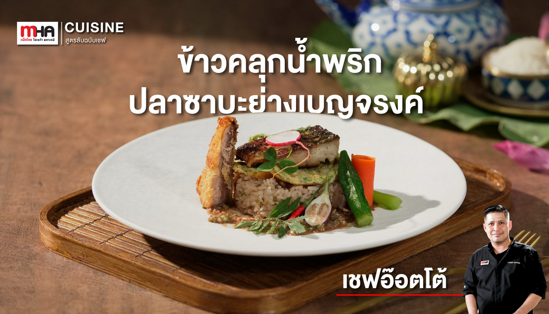 ข้าวคลุกน้ำพริกปลาซาบะย่างเบญจรงค์