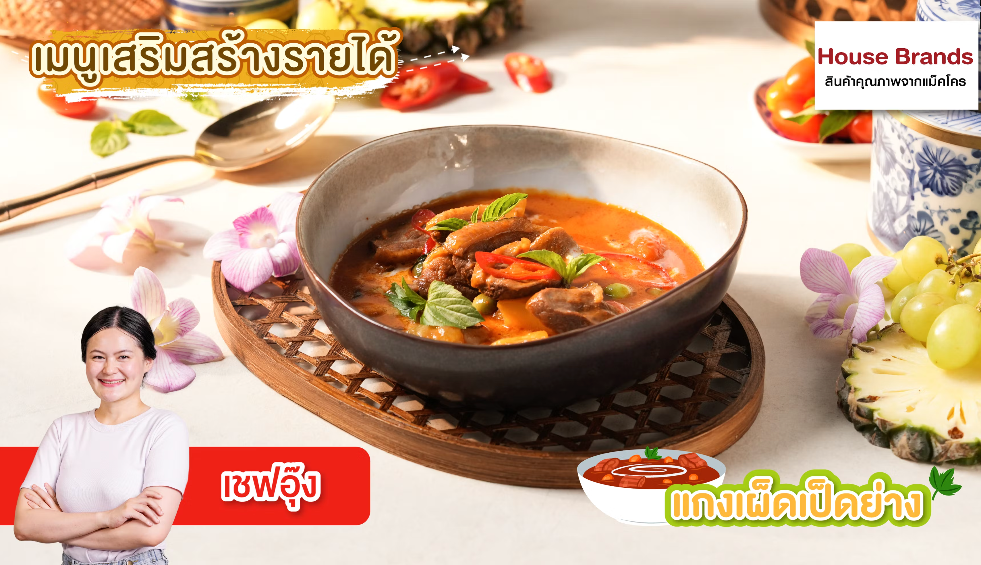 แกงเผ็ดเป็ดย่าง