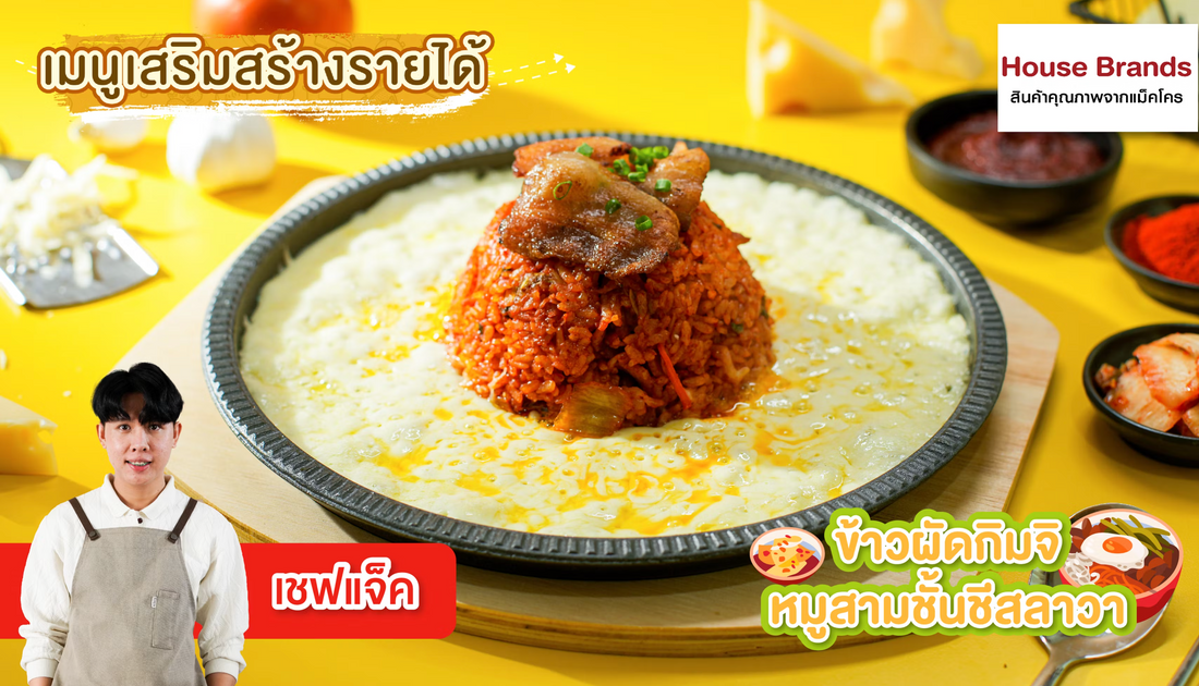 ข้าวผัดกิมจิหมูสามชั้นชีสลาวา