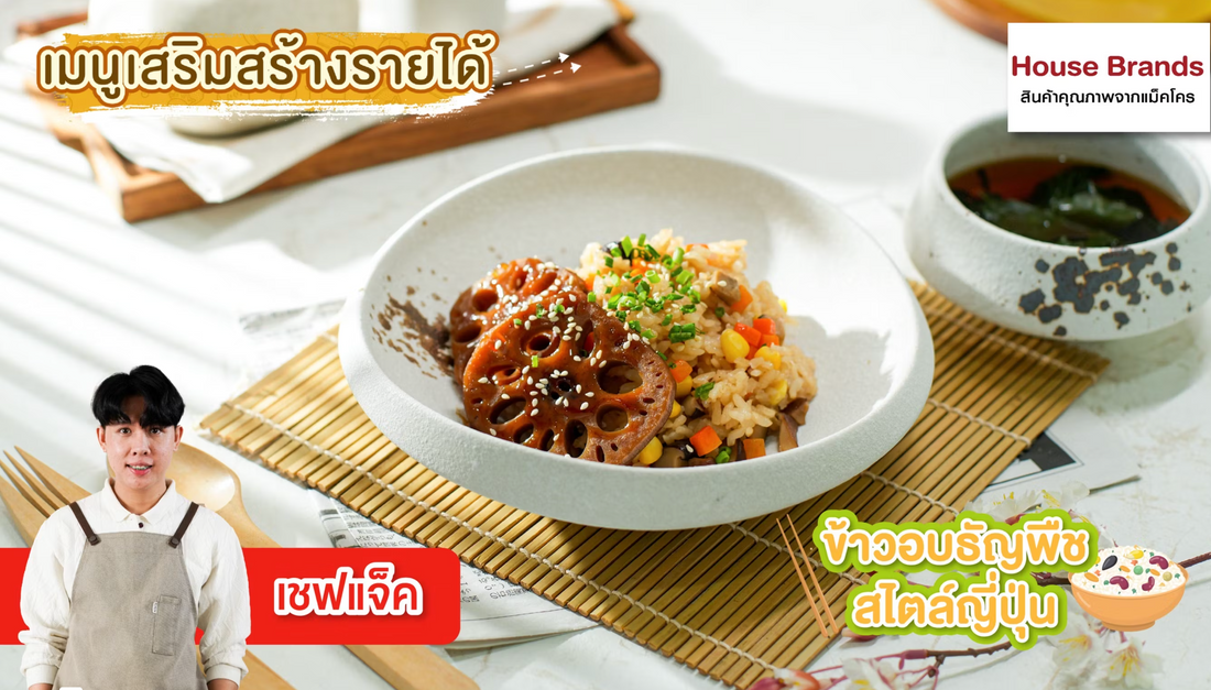 ข้าวอบธัญพืชสไตล์ญี่ปุ่น