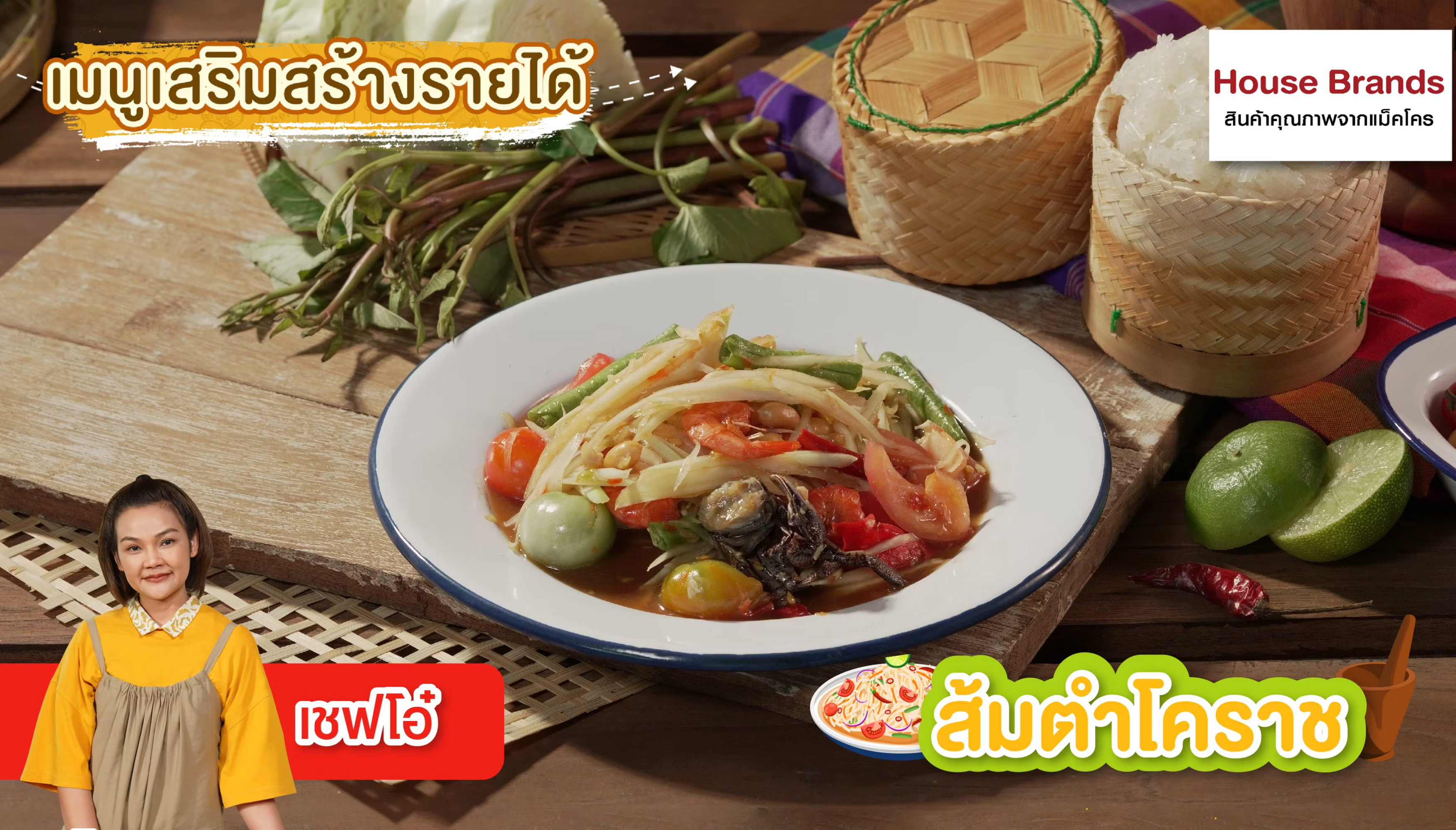 ส้มตำโคราช