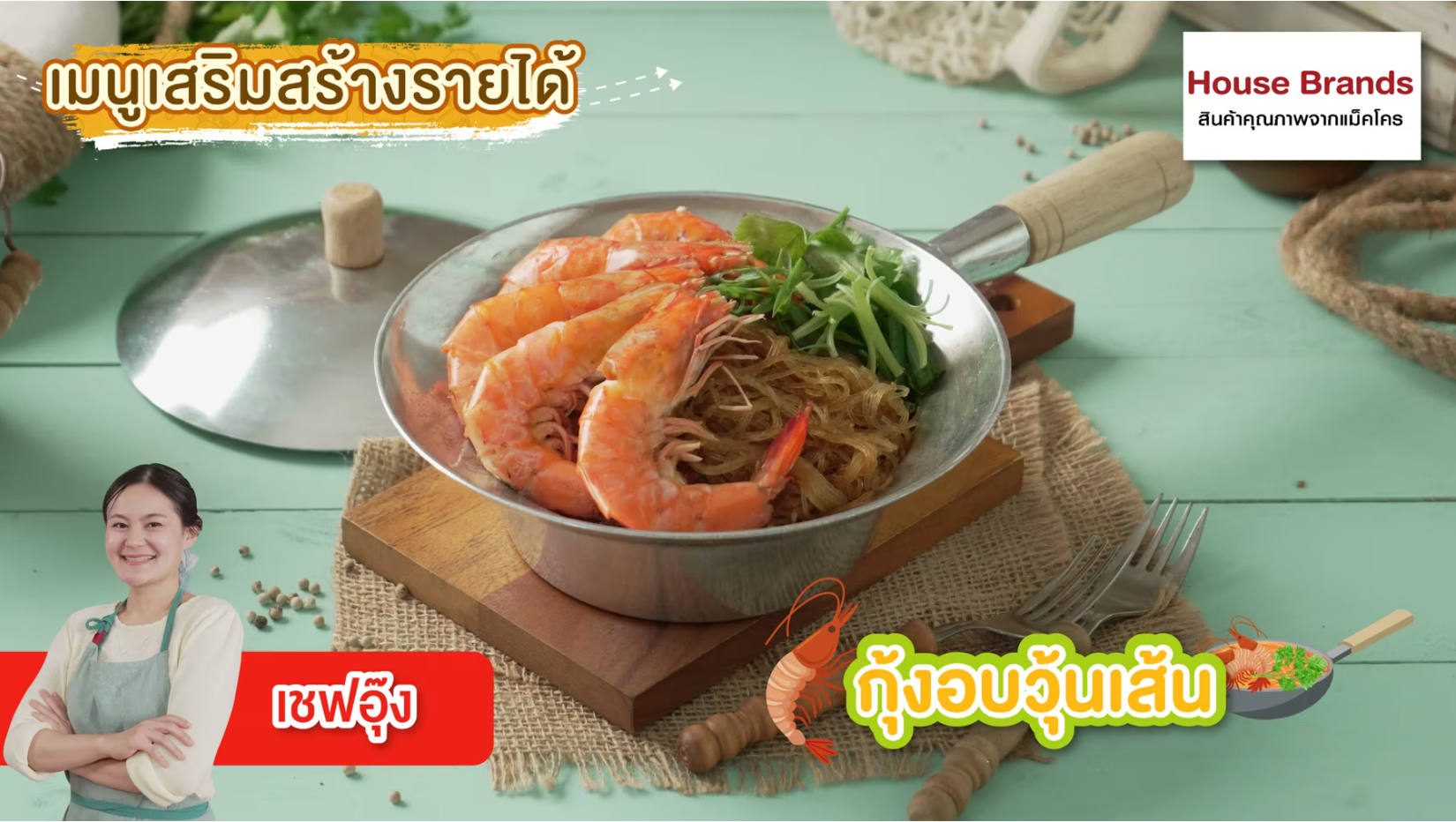 กุ้งอบวุ้นเส้น