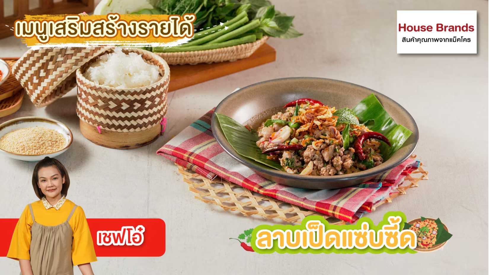 ลาบเป็ดแซ่บซี้ด