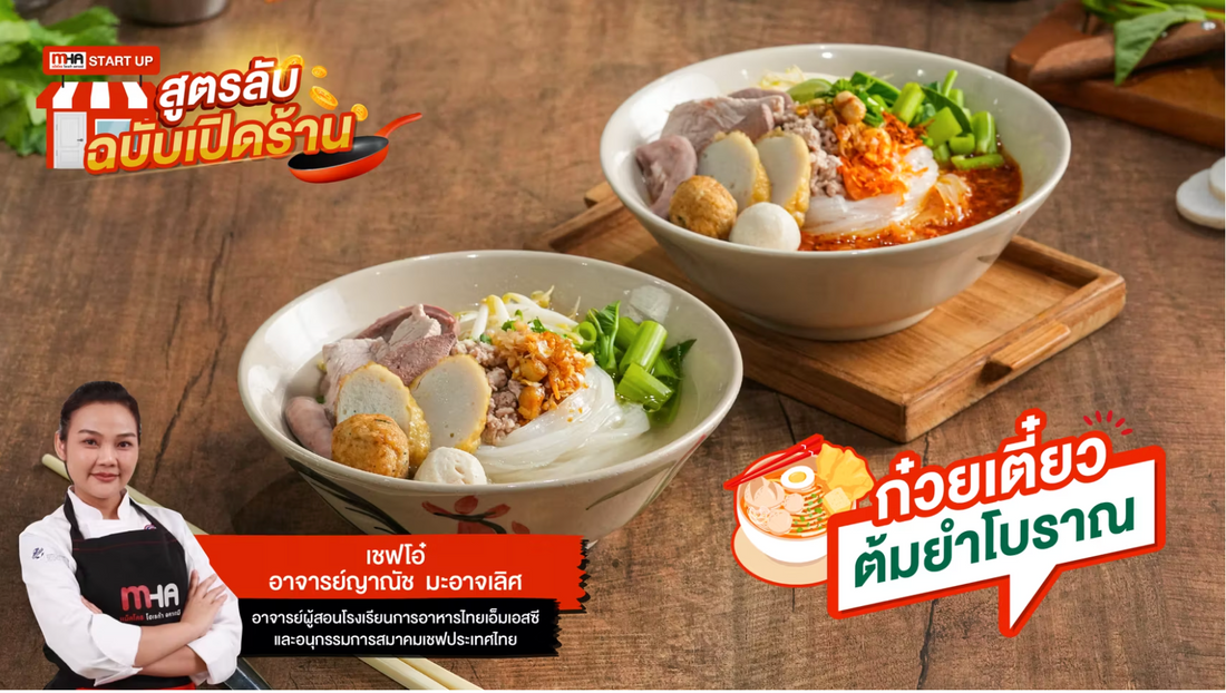 ก๋วยเตี๋ยวต้มยำโบราณ