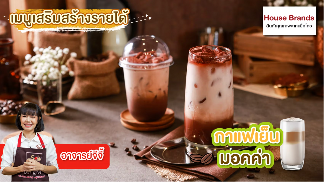 กาแฟเย็นมอคค่า