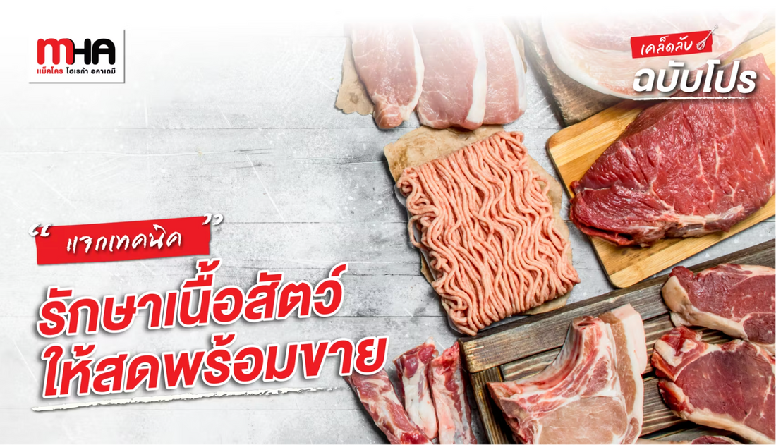 แจกเทคนิครักษาเนื้อสัตว์ให้สดพร้อมขาย