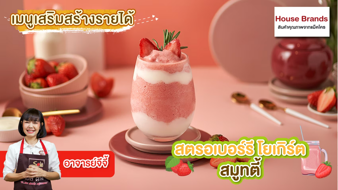 สตรอเบอร์รี โยเกิร์ต สมูทตี้