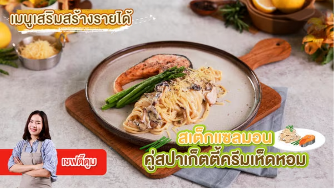 สเต็กแซลมอน คู่สปาเก็ตตี้ครีมเห็ดหอม