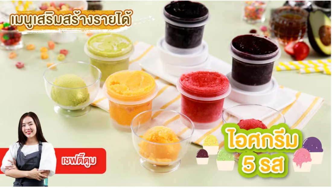 ไอศกรีม 5 รส