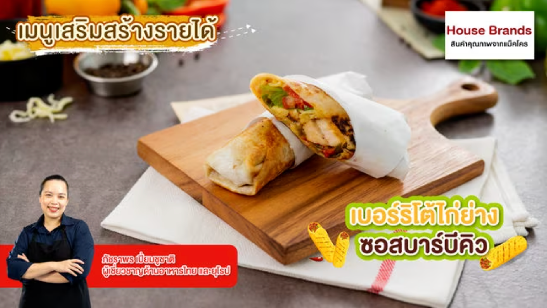 เบอร์ริโต้ไก่ย่าง ซอสบาร์บีคิว