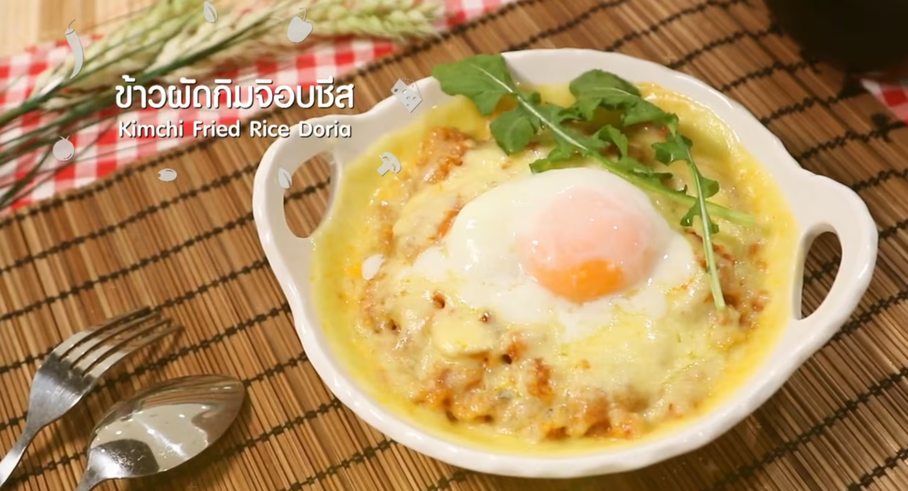 ข้าวผัดกิมจิอบชีส