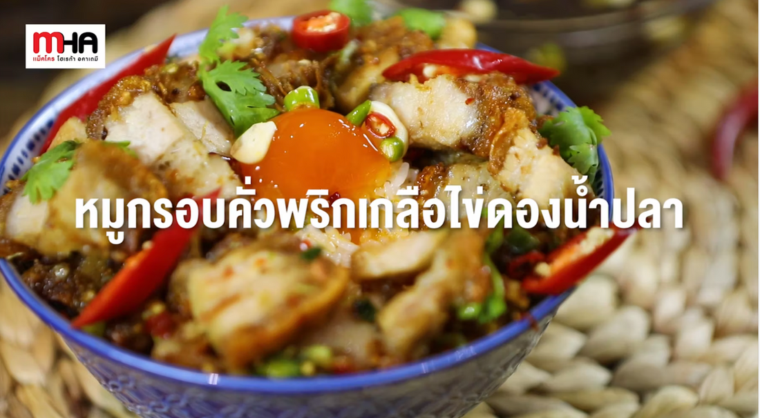 หมูกรอบคั่วพริกเกลือไข่ดองน้ำปลา