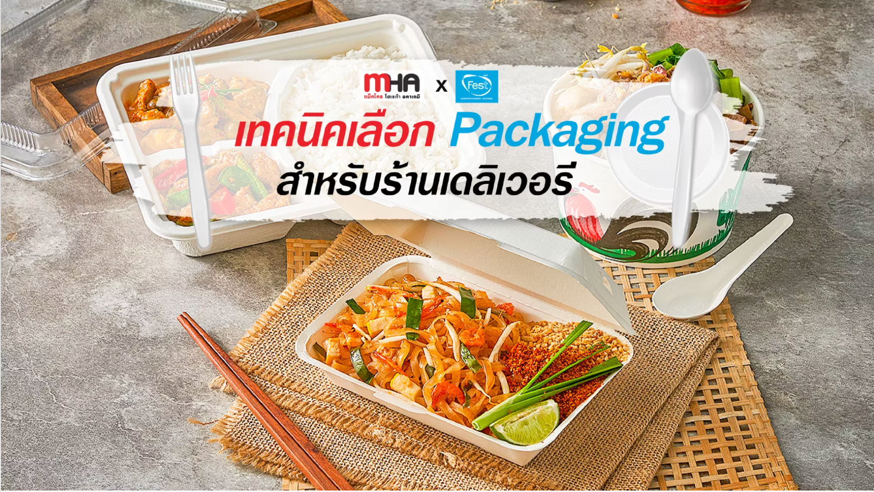 เทคนิคเลือก Packaging สำหรับร้านเดลิเวอรี่ l Fest