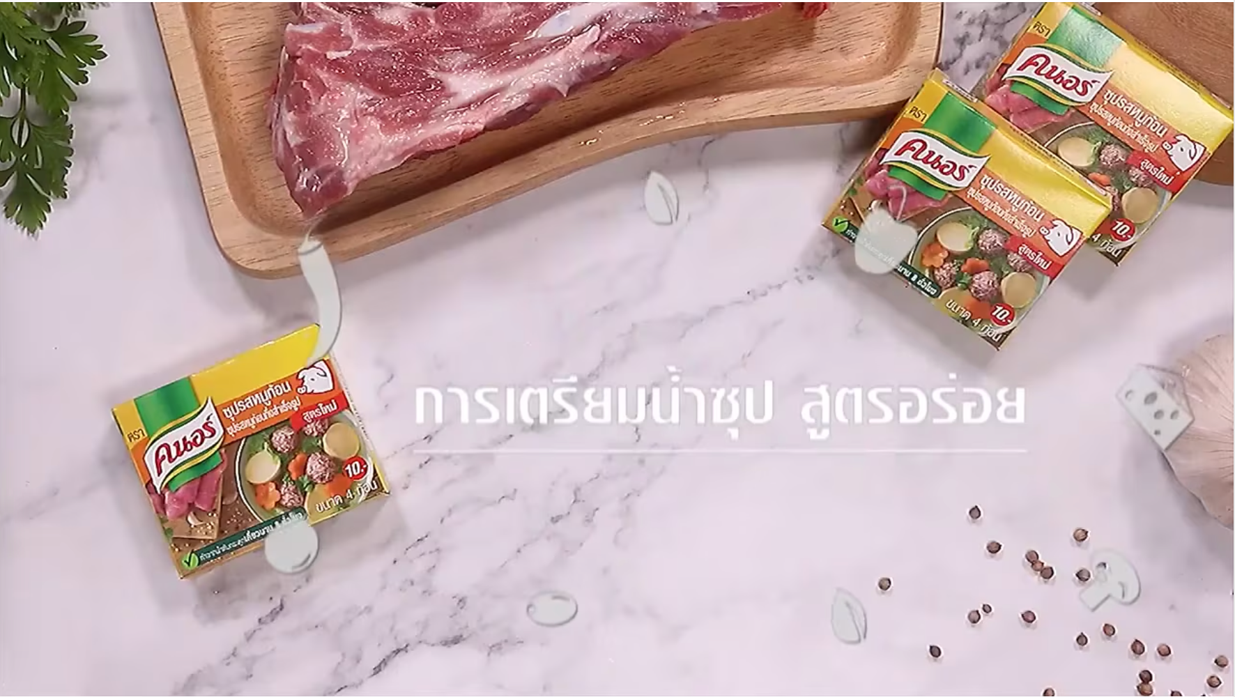 การเตรียมน้ำซุปสูตรอร่อย!