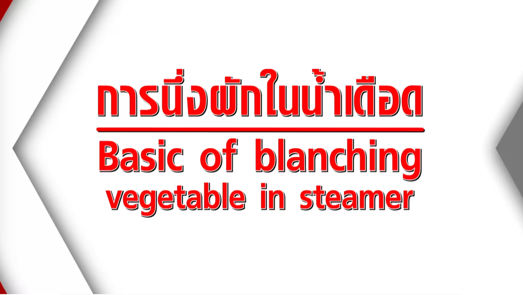 วิธีการนึ่งผักในน้ำเดือด