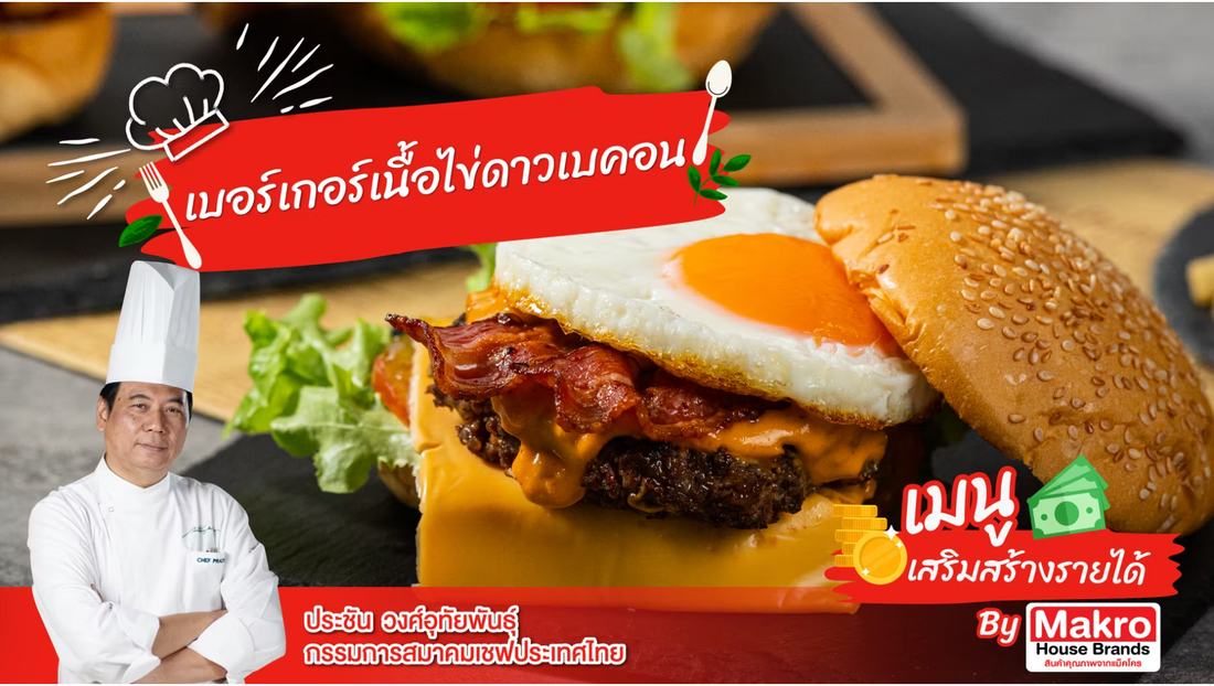 เบอร์เกอร์เนื้อไข่ดาวเบคอน