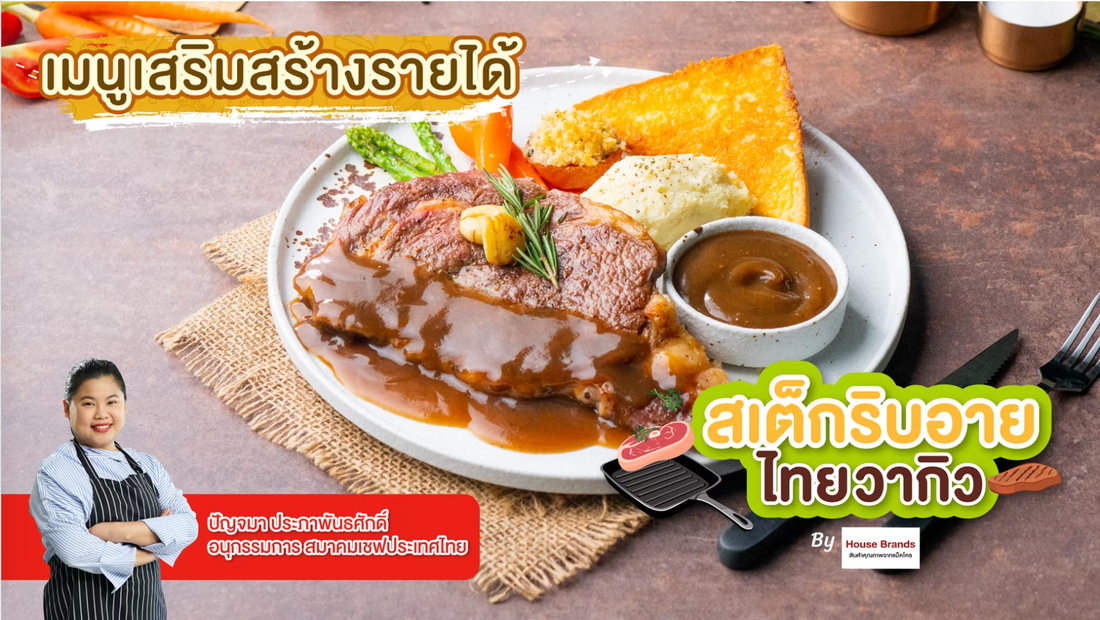 สเต็กริบอายไทยวากิว