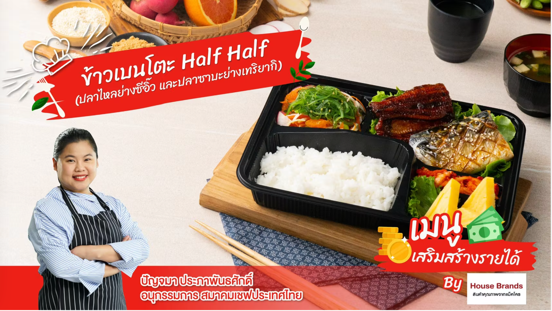 ข้าวเบนโตะ Half Half