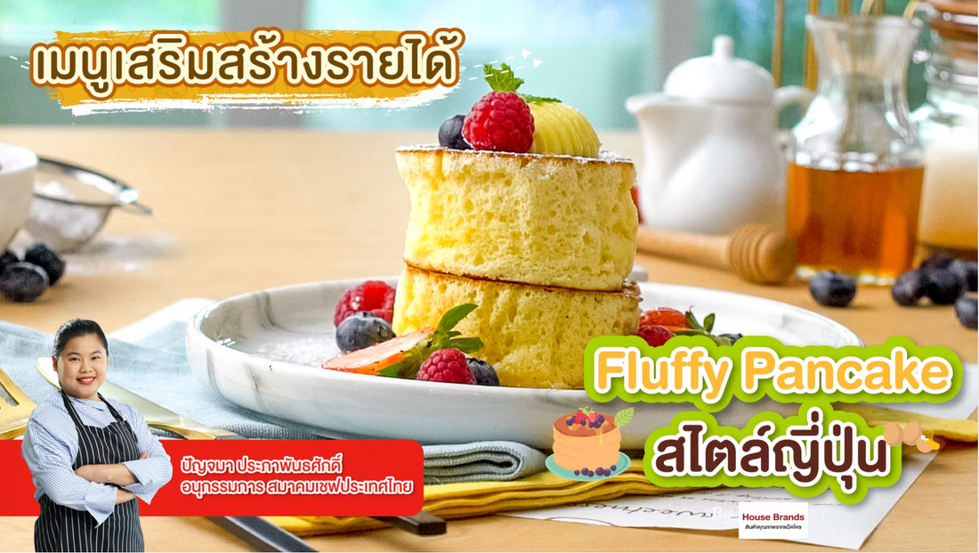 Fluffy Pancake สไตล์ญี่ปุ่น