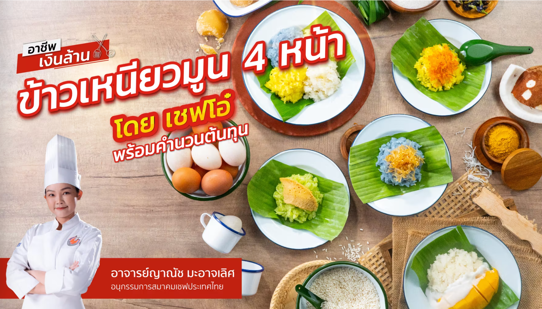 ข้าวเหนียวมูน 4 หน้า