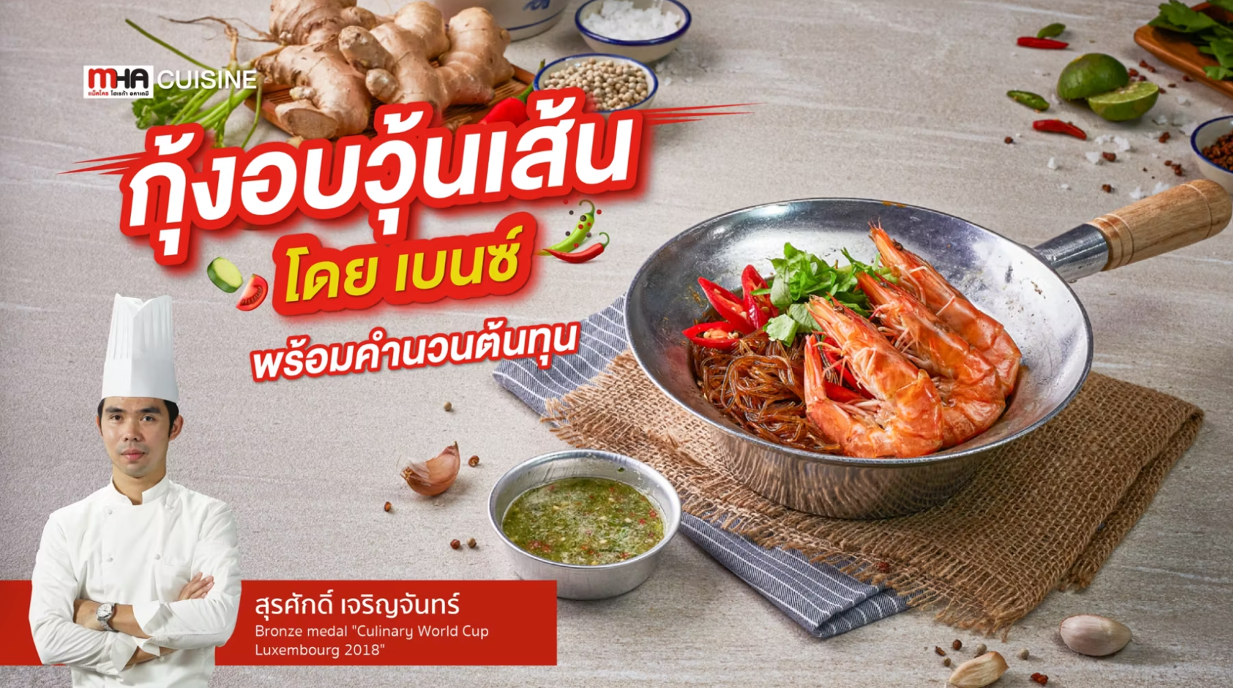 กุ้งอบวุ้นเส้น