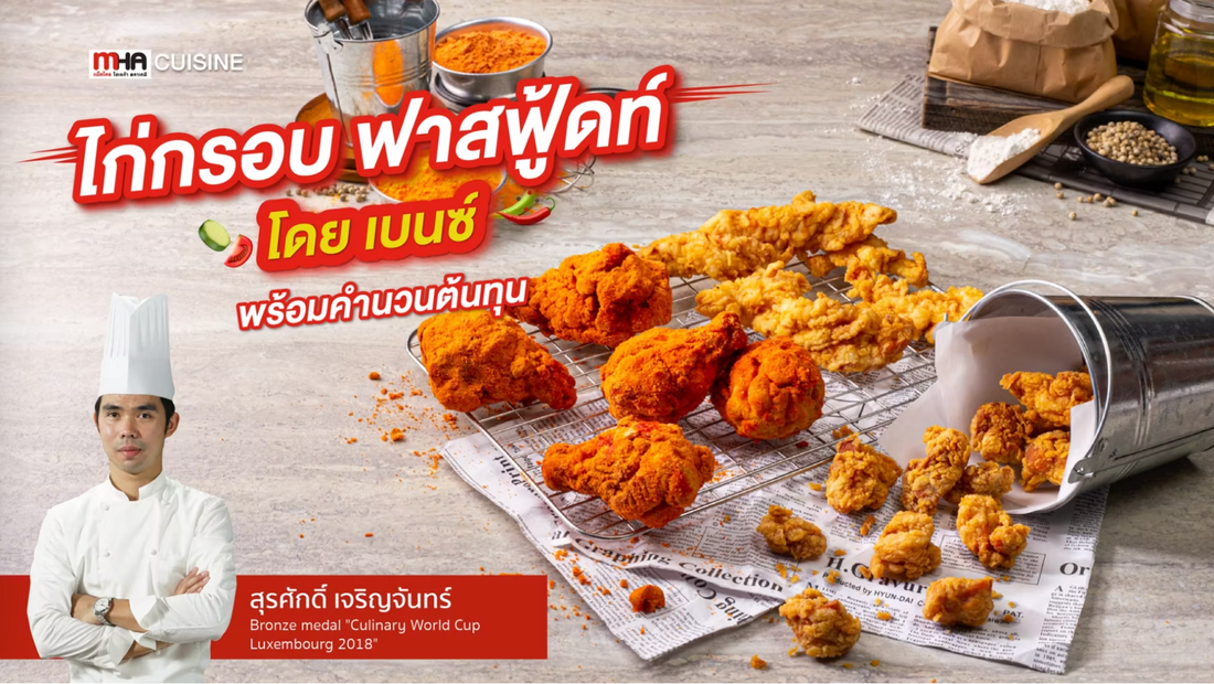 ไก่กรอบ ฟาสฟู้ดท์