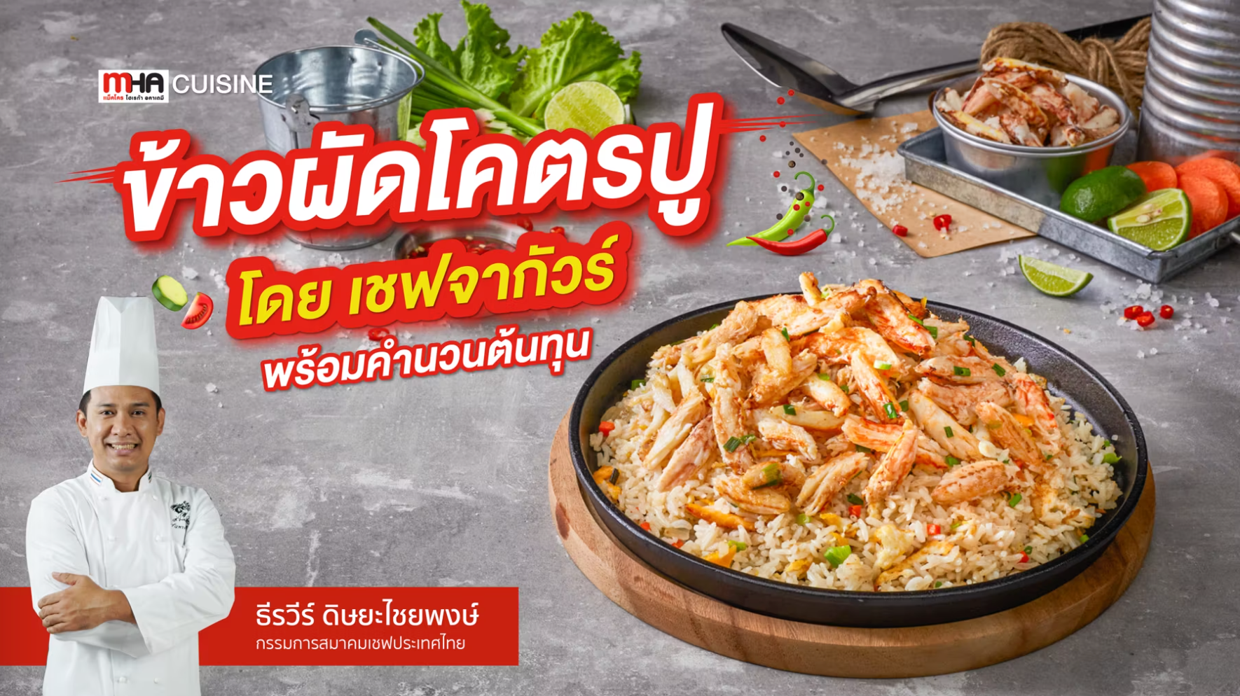 ข้าวผัดโครตปู