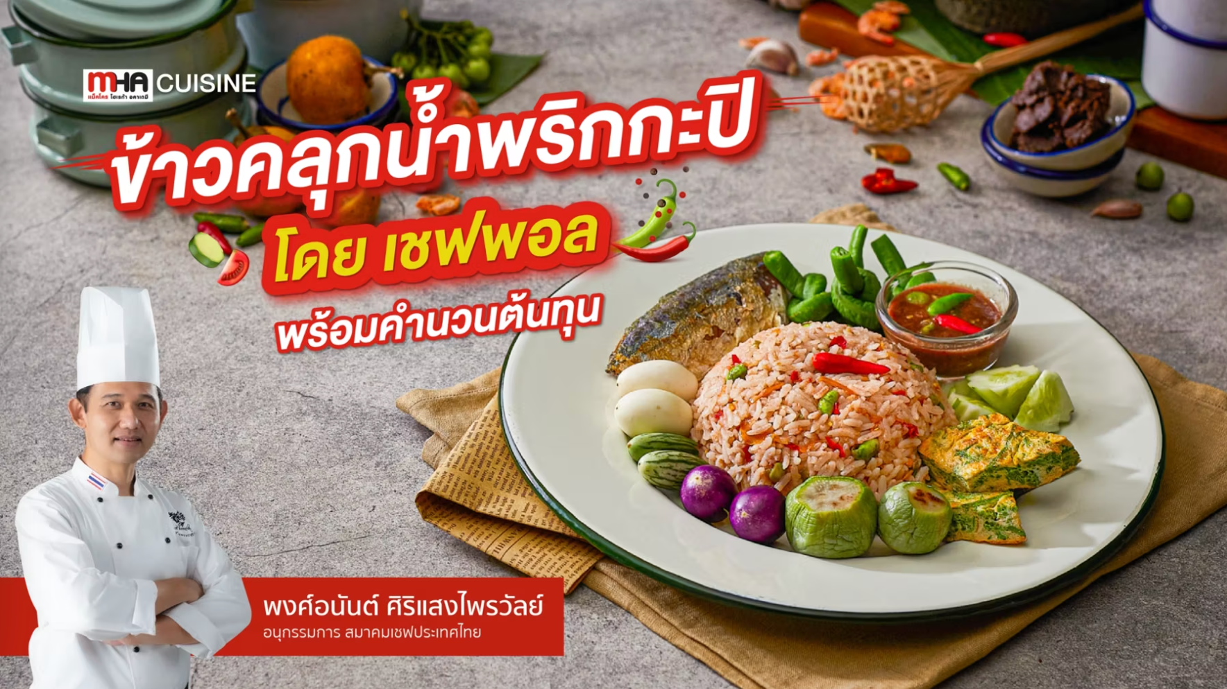 ข้าวคลุกน้ำพริกกะปิ