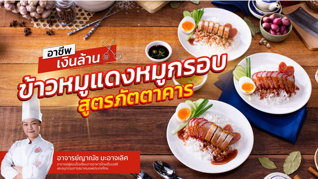 ข้าวหมูแดงหมูกรอบ สูตรภัตตาคาร