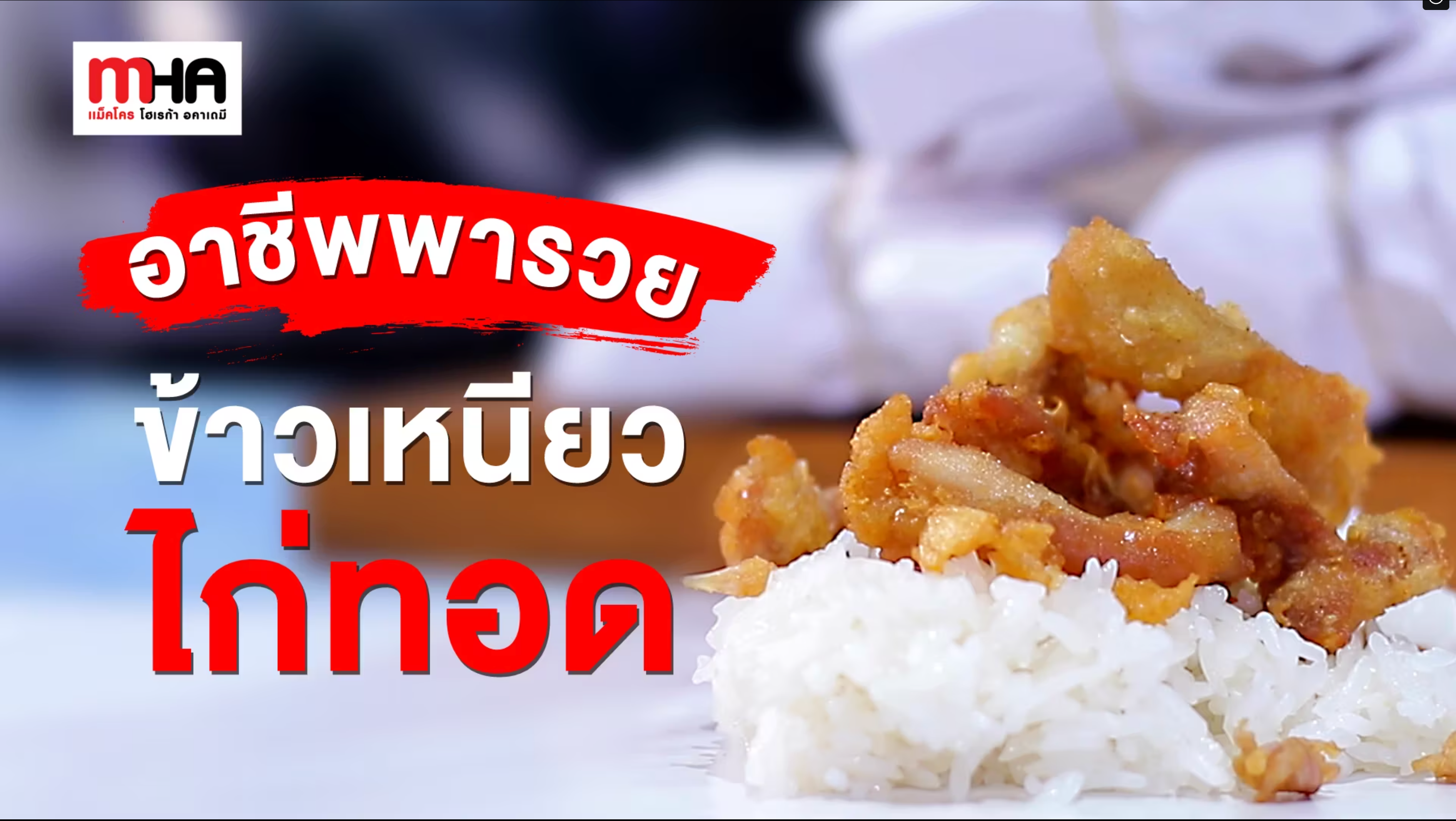 ข้าวเหนียวไก่ทอด