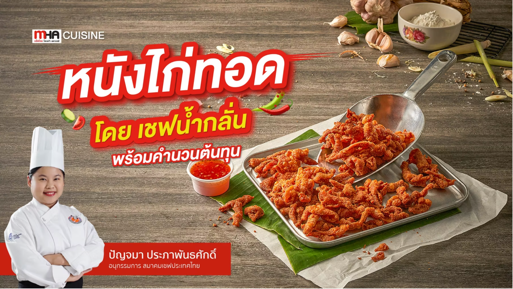 หนังไก่ทอด