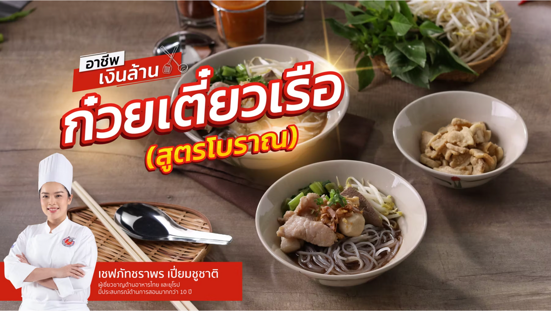 ก๋วยเตี๋ยวเรือ (สูตรโบราณ)