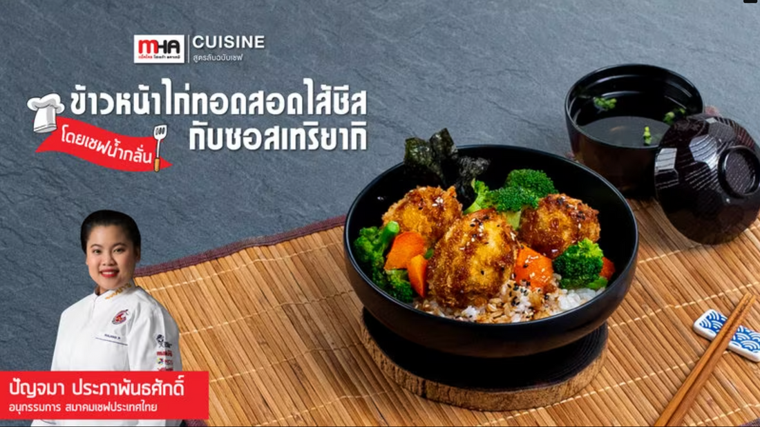 ข้าวหน้าไก่ทอดสอดไส้ชีสกับซอสเทริยากิ