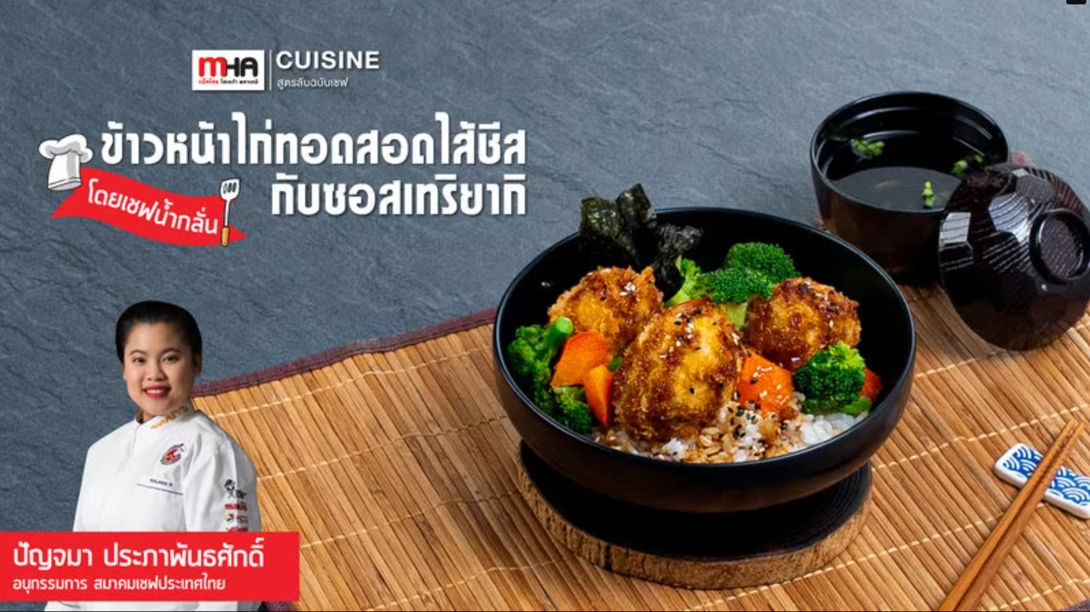 ข้าวหน้าไก่ทอดสอดไส้ชีสกับซอสเทริยากิ