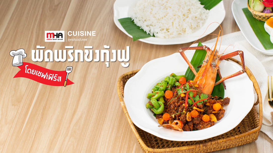 ผัดพริกขิงกุ้งฟู