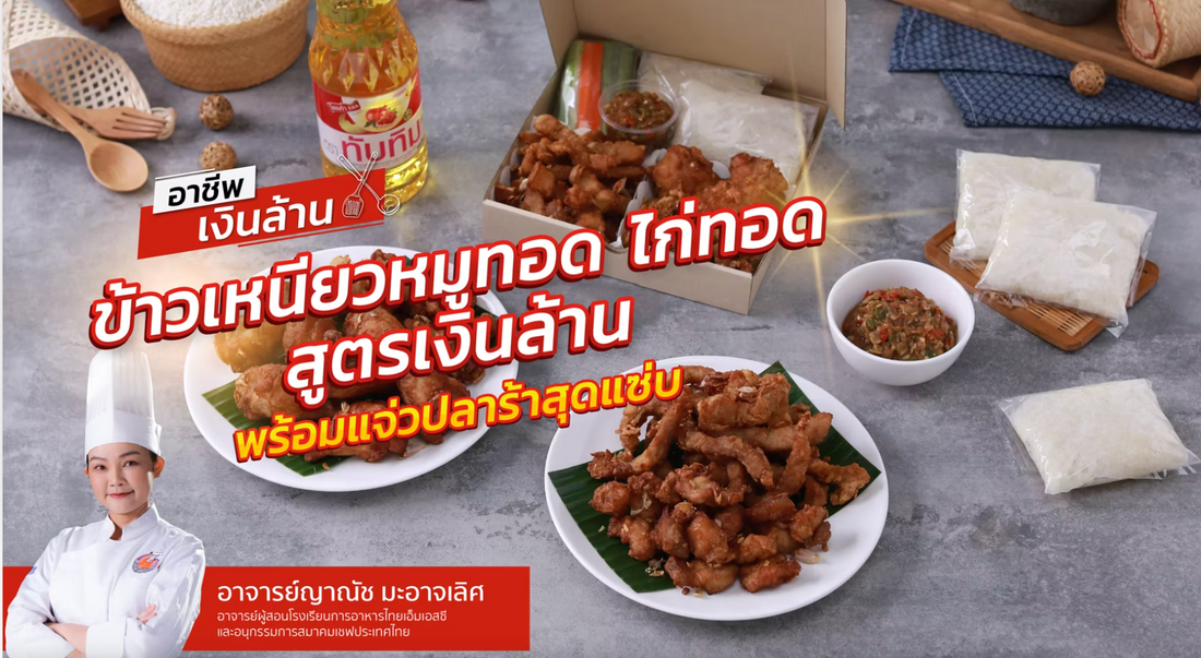 ข้าวเหนียวหมูทอด ไก่ทอด พร้อมแจ่วปลาร้าสุดแซ่บ